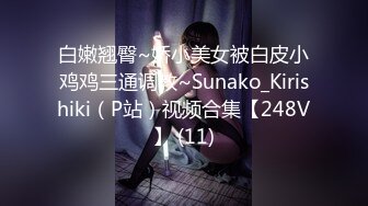 白嫩翘臀~娇小美女被白皮小鸡鸡三通调教~Sunako_Kirishiki（P站）视频合集【248V】 (11)