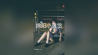 绵阳小骚货