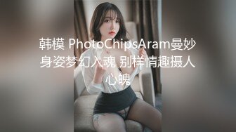 韩模 PhotoChipsAram曼妙身姿梦幻入魂 别样情趣摄人心魄