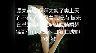 顶级炸裂极品巨乳肥臀撸铁女神【爱健身的妞】露脸私拍，喜欢露出3P颜射，相当反差的