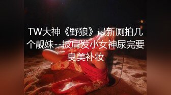 台湾PUA大神 风流财子 泡妞达人10