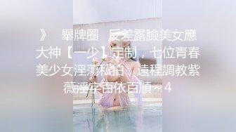 》⭐舉牌圈⭐反差露臉美女應大神【一少】定制，七位青春美少女淫蕩私拍，遠程調教紫薇淫字百依百順～4