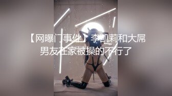 【暖儿】38w粉抖音网红女神逆天长腿，性感渔网装，给你抖音上看不到的所有，力荐 (1)