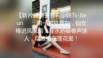 【新片速遞】萝莉小妖Ts-Jieun❤️：第一次战真女，仙女棒进凤凰洞，淫水娇喘春声迷人，精液撒在莲花里！