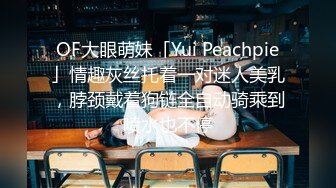 OF大眼萌妹「Yui Peachpie」情趣灰丝托着一对迷人美乳，脖颈戴着狗链全自动骑乘到喷水也不停