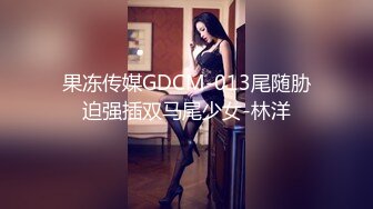 果冻传媒GDCM-013尾随胁迫强插双马尾少女-林洋