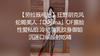 ✨【劳拉既视感】狂野朋克风蛇蝎美人「Duyma」OF露脸性爱私拍 冷艳美乳纹身御姐沉迷口爆颜射吃精