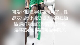 可爱JK眼镜学妹被玩坏了，性感双马尾小骚货被大屌疯狂抽插 清纯靓丽的外表下有一颗淫荡的心，清纯可爱学院风