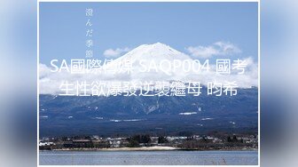 SA國際傳媒 SAQP004 國考生性欲爆發逆襲繼母 昀希