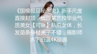 《国模极品秘泄密》新手尺度直接封顶，长沙某艺校毕业气质美女【可咪】私拍女体，长发苗条身材夹子不错，摄影师水下拍逼4K原画