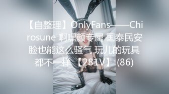 【自整理】OnlyFans——Chirosune 啊嘿颜专属 国泰民安脸也能这么骚气 玩儿的玩具都不一样 【281V】 (86)