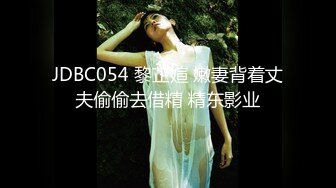 JDBC054 黎芷媗 嫩妻背着丈夫偷偷去借精 精东影业