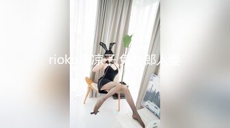 rioko凉凉子 兔女郎人妻