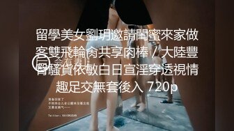 留學美女劉玥邀請閨蜜來家做客雙飛輪肏共享肉棒／大陸豐臀騷貨依敏白日宣淫穿透視情趣足交無套後入 720p