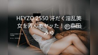 HEYZO 2550 汗だく淫乱美女を弄んでヤッた！ – 森田みゆ