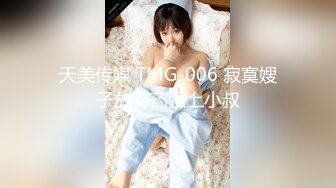 天美传媒 TMG-006 寂寞嫂子放春药强上小叔