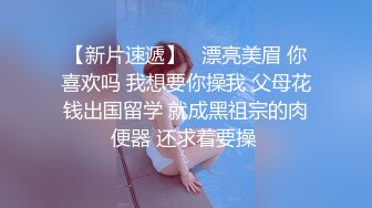 无毛白虎黑白丝情趣马尾辫，可爱风骚又迷人，全程露脸激情