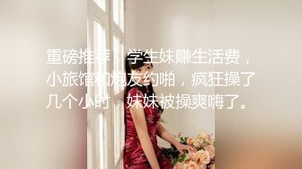 高校女大学生极品身材校园女神〖小D姐姐〗酒店约炮炮友 各种姿势被干到腿软，叫声隔壁都听见了！