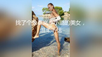 找了个像秦岚李小璐的美女，温柔听话