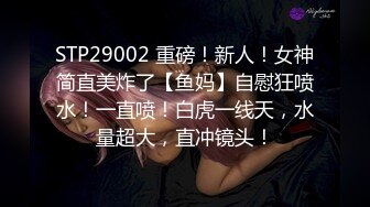 STP29002 重磅！新人！女神简直美炸了【鱼妈】自慰狂喷水！一直喷！白虎一线天，水量超大，直冲镜头！