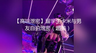 绝对反差！上海纯欲大学生女神！母狗罢了