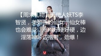 【周末礼物】天使人妖TS李智贤，美如画的仙女，仙女棒也会难受，涨得好硬好硬，边淫荡呻吟边撸射，劲爆！