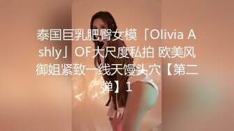 泰国巨乳肥臀女模「Olivia Ashly」OF大尺度私拍 欧美风御姐紧致一线天馒头穴【第二弹】1