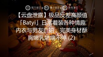 【云盘泄露】极品反差高颜值「Batyi」日常着装各种情趣内衣与男友自拍，完美身材酥胸嫩乳娇喘不停 (2)