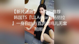 ⚫️⚫️高能预警！雌雄难辨极品身材颜值巅峰真假姐妹花T娘【阿丽莎】同闺蜜啪啪无套内射