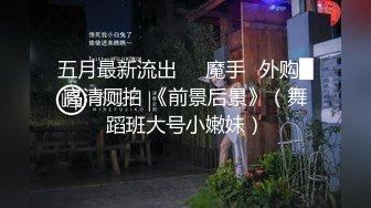 《重磅泄密》推特NTR东北小夫妻网招实力单身小哥一起肏自己的反差婊漂亮媳妇无毛B完美露脸无水完整原版734P 18V