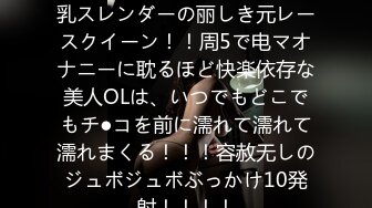 【新片速遞】《大佬重金㊙️顶级精品》最新假面舞团丰腴身材大波肥臀性感模特小姐姐~各种高叉情趣挑逗装热舞摇摆~抖奶抖臀诱惑十足