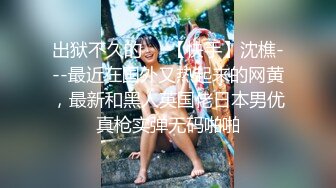 华人网黄刘玥闺蜜「Fanny Ly」「李月如」OF私拍 足球宝贝面试被潜规则玩3P