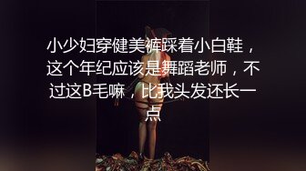 小少妇穿健美裤踩着小白鞋，这个年纪应该是舞蹈老师，不过这B毛嘛，比我头发还长一点