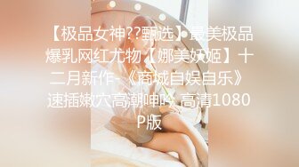 ❤️极品反差嫩妹❤️前后夹击大一反差妹子，真假鸡巴奉上，渴望被暴操～从娇喘到淫叫 从害羞到妩媚 从淫水到高潮！