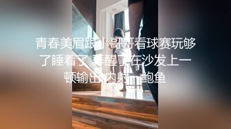 青春美眉跟小哥哥看球赛玩够了睡着了 弄醒了在沙发上一顿输出 内射一鲍鱼