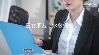  大神喵先生千人斩之上海白富美女CEO被大屌征服