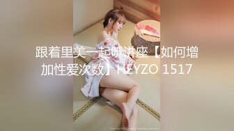 【12月福利③】绿到尽头！累死的牛，玩不坏的肉便器！顶级身材骚妻【chocoletmilkk】各种3P群P淫乱 (1)