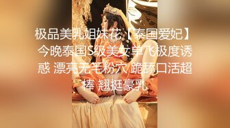 极品美乳姐妹花【泰国爱妃】今晚泰国S级美女单飞极度诱惑 漂亮无毛粉穴 跪舔口活超棒 翘挺豪乳