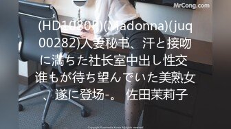 (HD1080P)(Madonna)(juq00282)人妻秘书、汗と接吻に満ちた社长室中出し性交 谁もが待ち望んでいた美熟女、遂に登场-。 佐田茉莉子