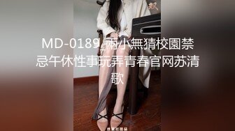 MD-0189_兩小無猜校園禁忌午休性事玩弄青春官网苏清歌