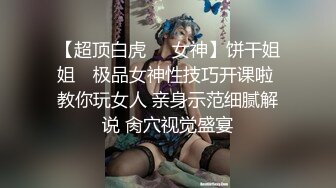 【超顶白虎❤️女神】饼干姐姐✨ 极品女神性技巧开课啦 教你玩女人 亲身示范细腻解说 肏穴视觉盛宴