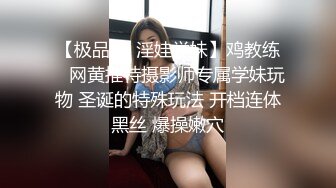 【极品❤️淫娃学妹】鸡教练✨ 网黄推特摄影师专属学妹玩物 圣诞的特殊玩法 开档连体黑丝 爆操嫩穴