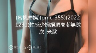 (蜜桃傳媒)(pmc-355)(20221231)性感少婦絕頂高潮無數次-米歐