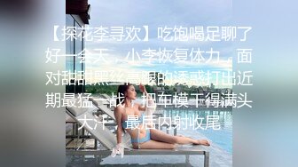 【探花李寻欢】吃饱喝足聊了好一会天，小李恢复体力，面对甜甜黑丝高跟的诱惑打出近期最猛一战，把车模干得满头大汗，最后内射收尾