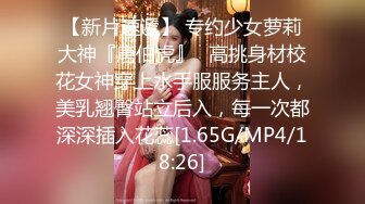 【新片速遞】 专约少女萝莉大神『唐伯虎』✅高挑身材校花女神穿上水手服服务主人，美乳翘臀站立后入，每一次都深深插入花蕊[1.65G/MP4/18:26]