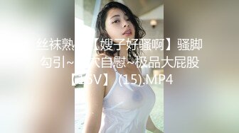 丝袜熟妇【嫂子好骚啊】骚脚勾引~揉穴自慰~极品大屁股【16V】 (15).MP4