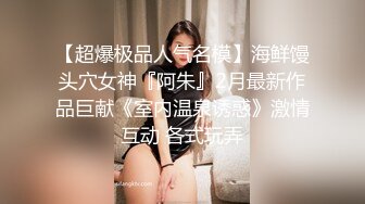 人气反差婊【知一妹妹】清纯小美女，极品美乳粉嫩小穴，享受金主的玩弄乐在其中！