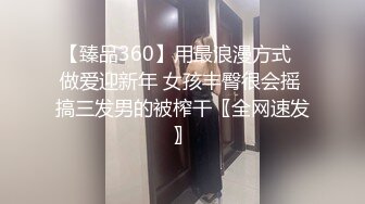 【臻品360】用最浪漫方式❤做爱迎新年 女孩丰臀很会摇 搞三发男的被榨干〖全网速发〗