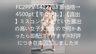 FC2PPV 1412783 新価格→4500pt【モロ出し】【流出】ミスコンにも出ていた露出の高い女子大生なので何かあったら即配信下げます※好評につき在庫追加しました※