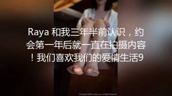 Raya 和我三年半前认识，约会第一年后就一直在拍摄内容！我们喜欢我们的爱情生活9